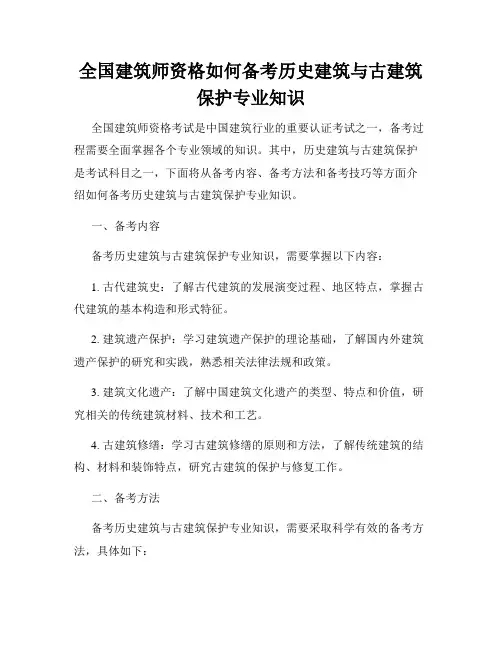 全国建筑师资格如何备考历史建筑与古建筑保护专业知识