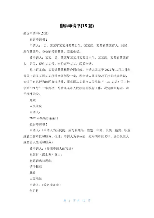 撤诉申请书(15篇)