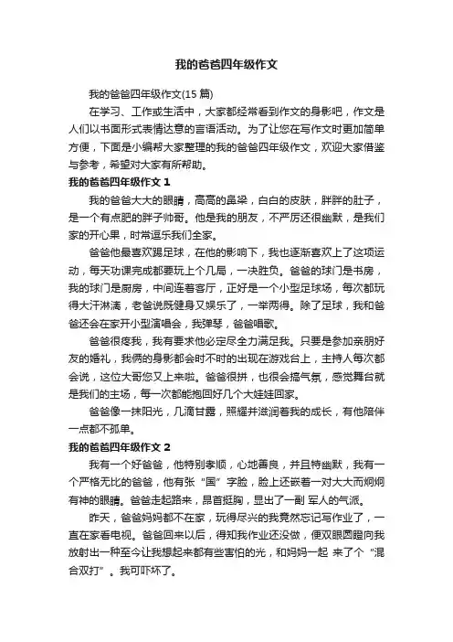 我的爸爸四年级作文（15篇）