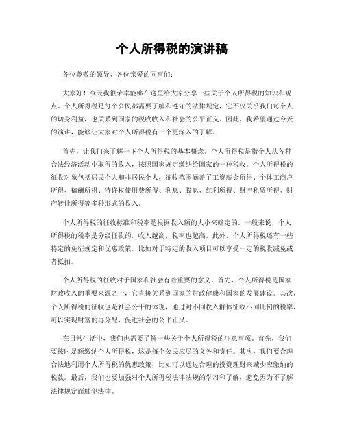 个人所得税的演讲稿