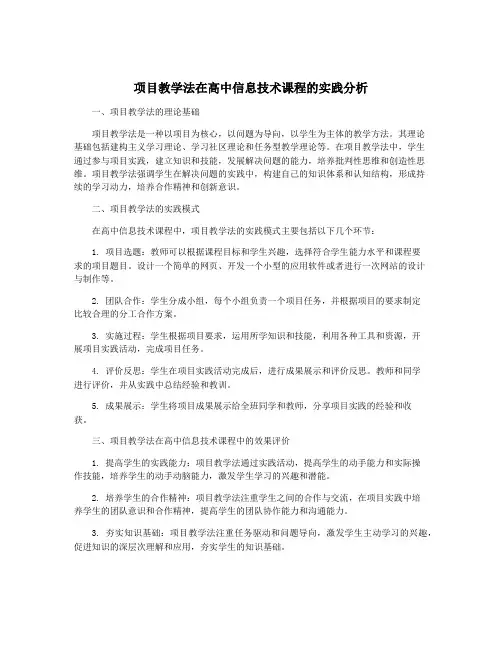 项目教学法在高中信息技术课程的实践分析