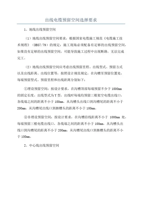出线电缆预留空间选择要求