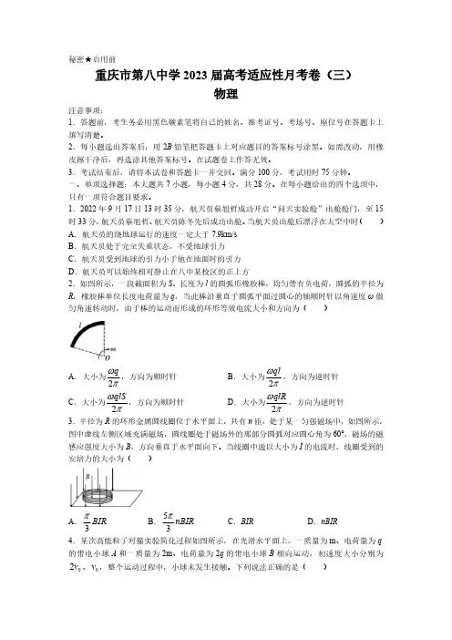 重庆市第八中学2022-2023学年高三上学期高考适应性月考卷物理试题(三)含答案