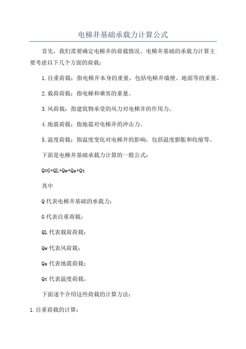 电梯井基础承载力计算公式