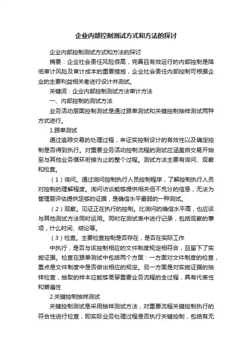 企业内部控制测试方式和方法的探讨