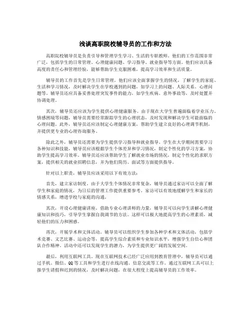 浅谈高职院校辅导员的工作和方法