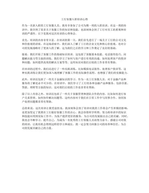 工行客服入职培训心得