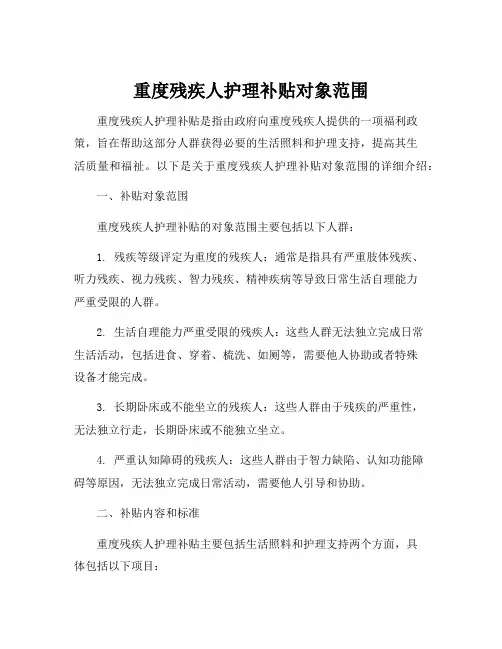 重度残疾人护理补贴对象范围