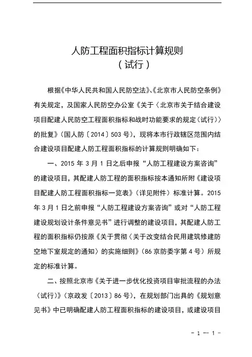 人防工程面积指标计算规则