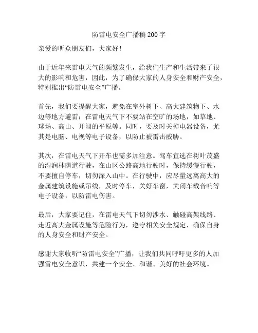 防雷电安全广播稿200字