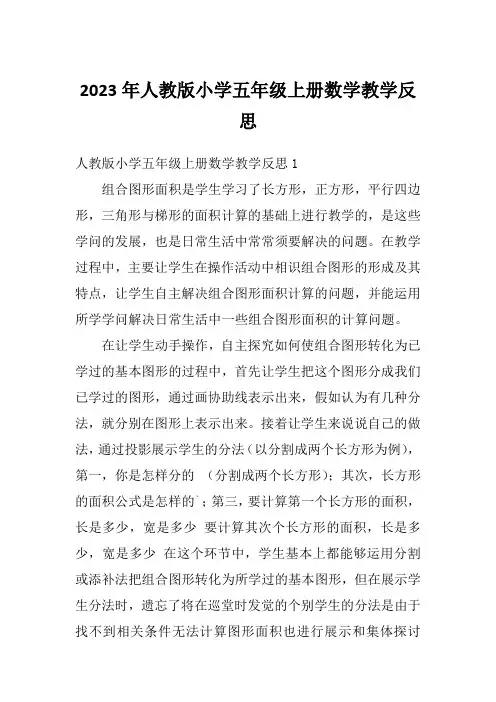 2023年人教版小学五年级上册数学教学反思