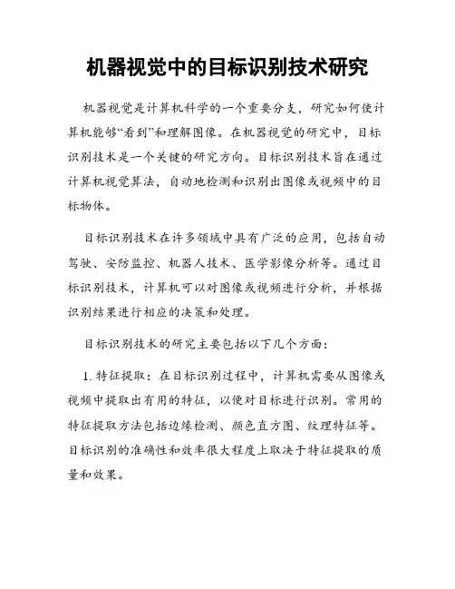 机器视觉中的目标识别技术研究