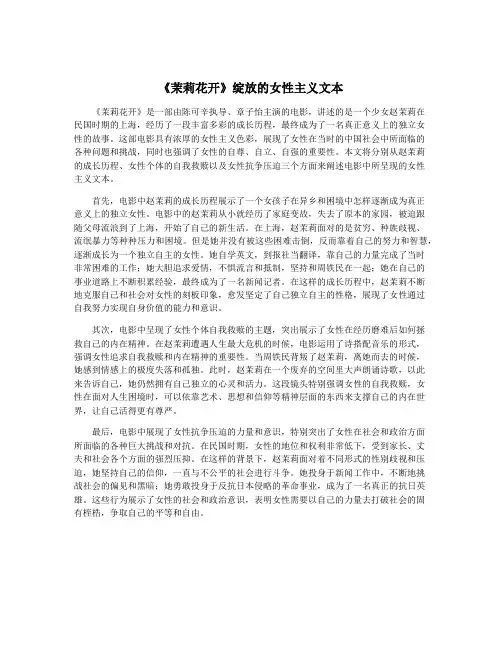 《茉莉花开》绽放的女性主义文本