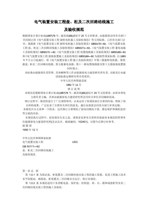 GB50171-92电气装置安装工程盘、柜及二次回路接线施工及验收规程
