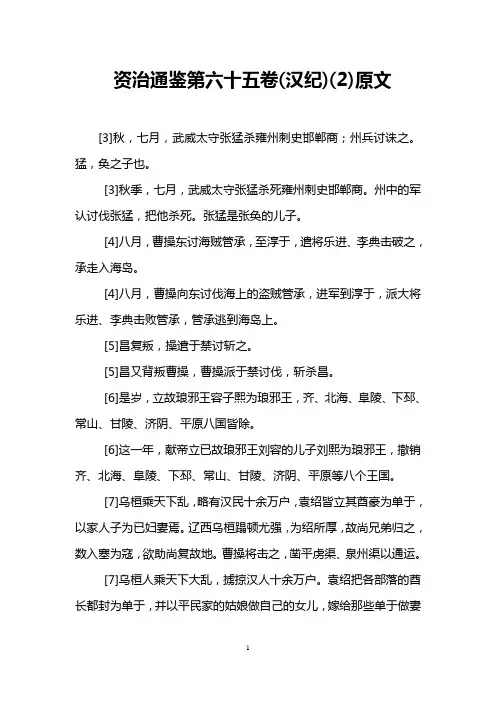资治通鉴第六十五卷(汉纪)(2)原文