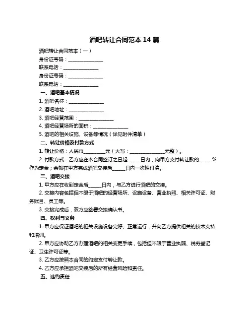 酒吧转让合同范本14篇