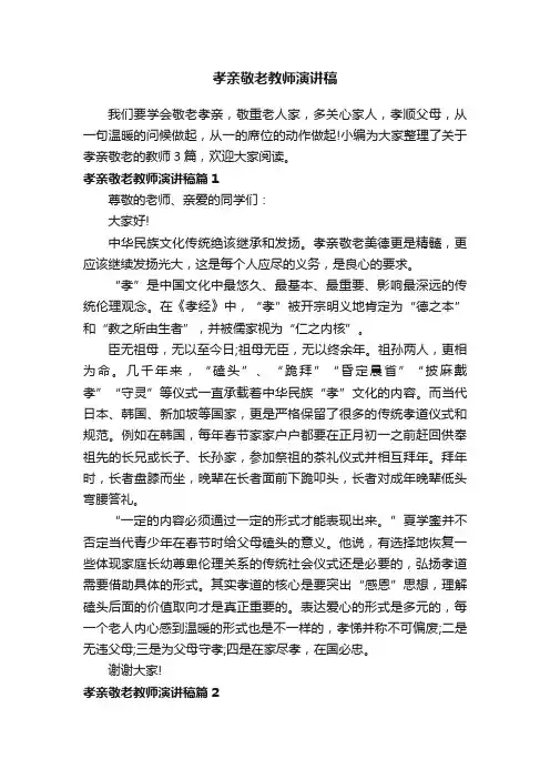 孝亲敬老教师演讲稿