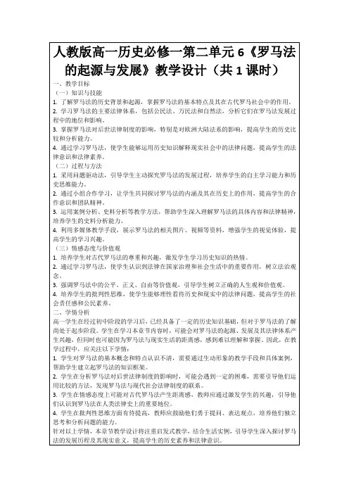 人教版高一历史必修一第二单元6《罗马法的起源与发展》教学设计(共1课时)
