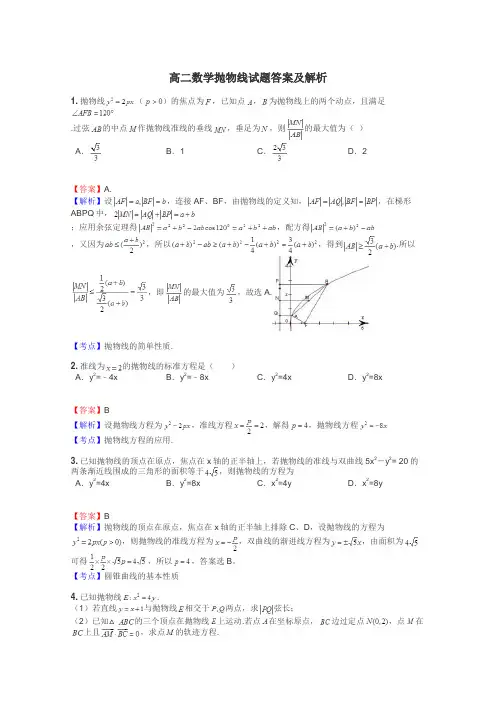 高二数学抛物线试题答案及解析
