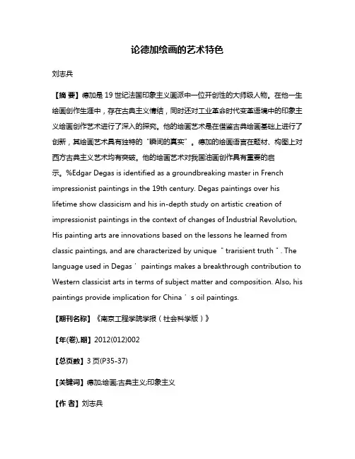 论德加绘画的艺术特色