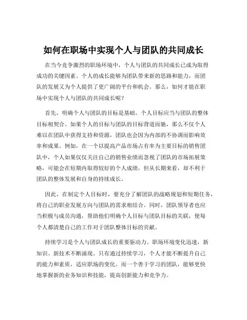 如何在职场中实现个人与团队的共同成长