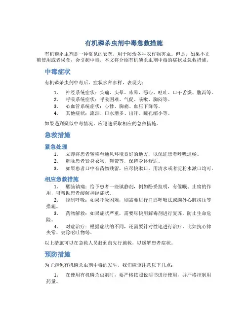 有机磷杀虫剂中毒急救措施