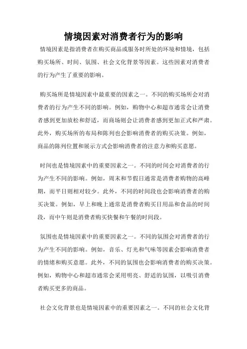 情境因素对消费者行为的影响