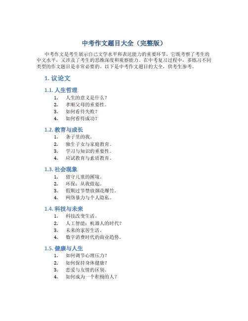 中考作文题目大全(完整版)