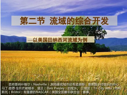 第三章第二节—流域的综合开发-以美国田纳西河流域为例
