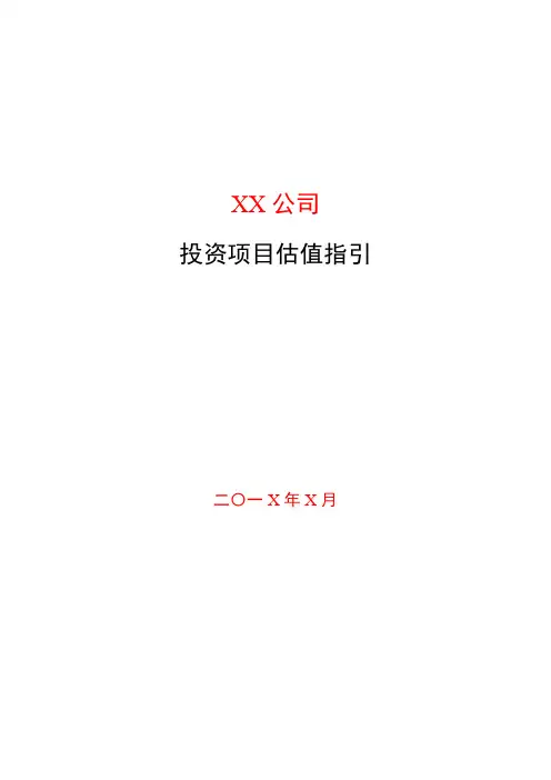 私募基金管理公司投资项目估值指引模版