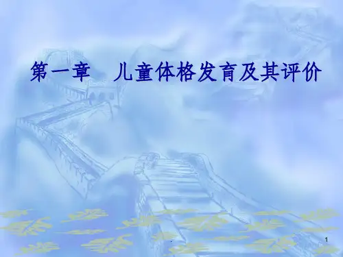 儿童体格发育及其评价