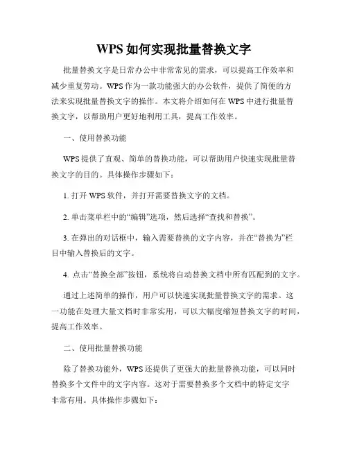 WPS如何实现批量替换文字