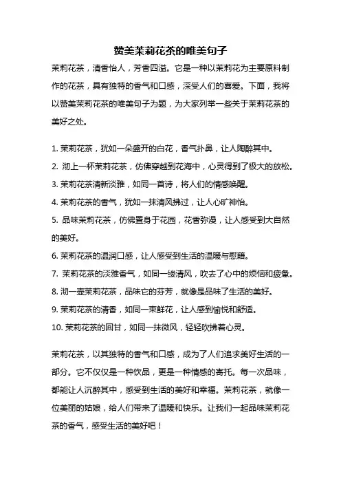 赞美茉莉花茶的唯美句子