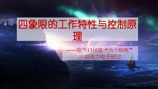 四象限工作特性与原理