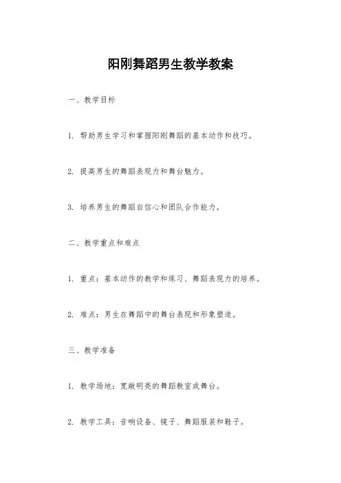 阳刚舞蹈男生教学教案