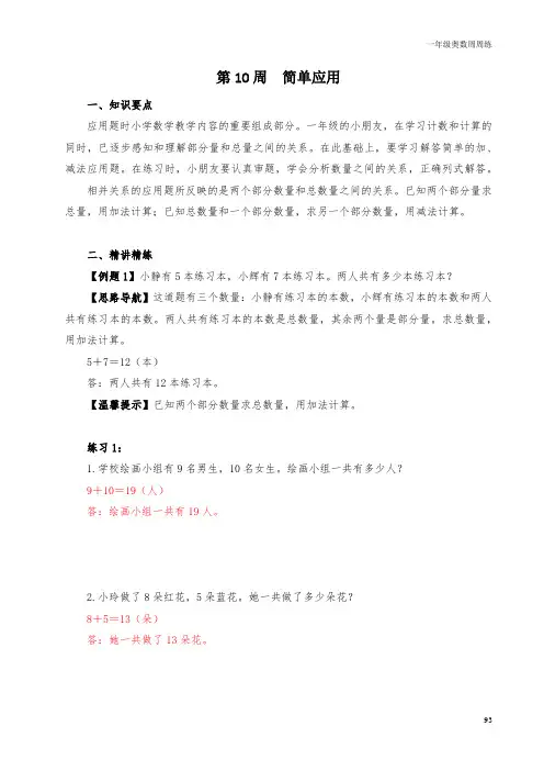一年级奥数周周练 第10周 简单应用 (教师版)答案