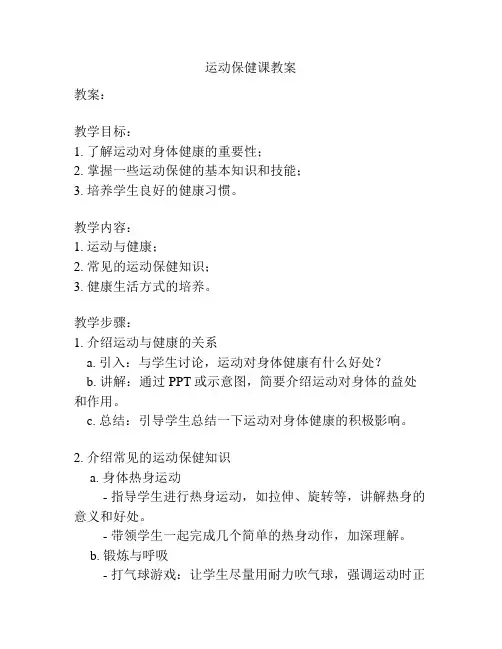 运动保健课教案