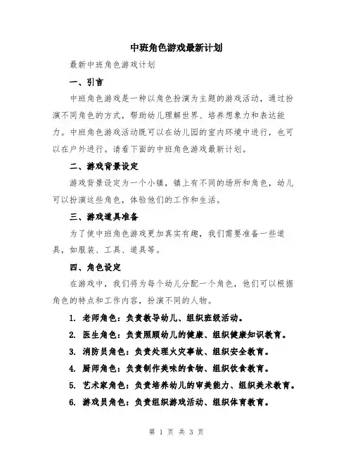 中班角色游戏最新计划