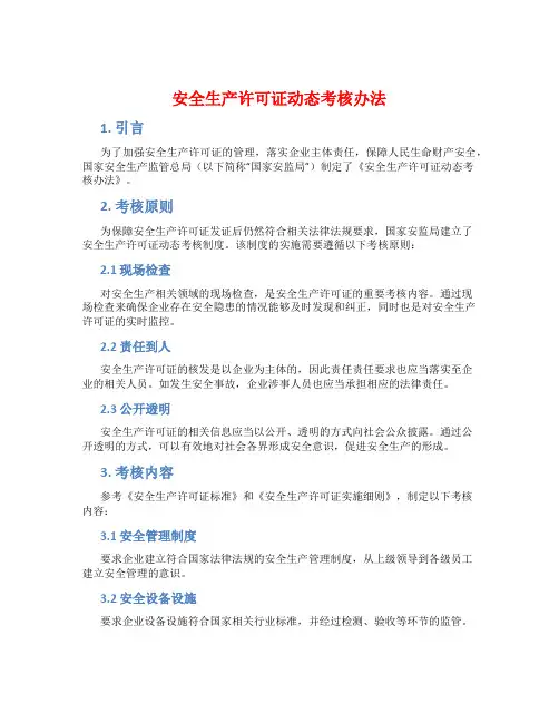 安全生产许可证动态考核办法