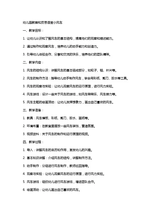 幼儿园教案和反思语言小风车