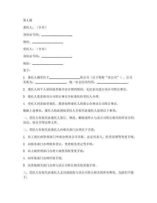 授权委托书_公司转让(2篇)