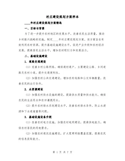 村庄建设规划方案样本(三篇)