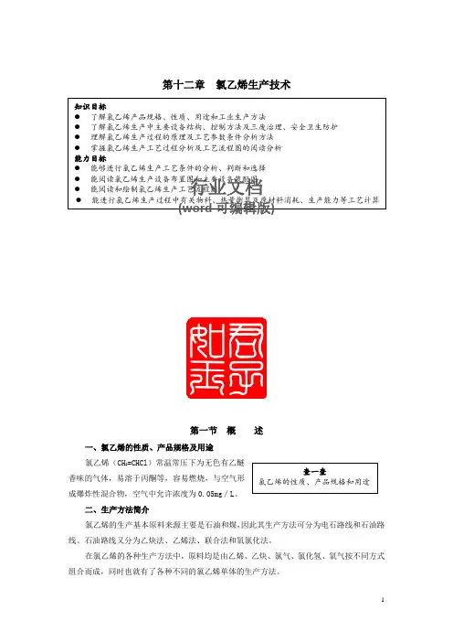 12第12章氯乙烯生产