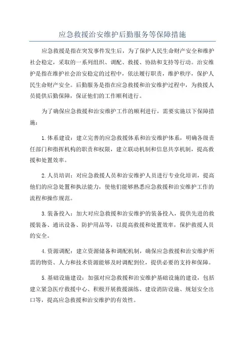 应急救援治安维护后勤服务等保障措施