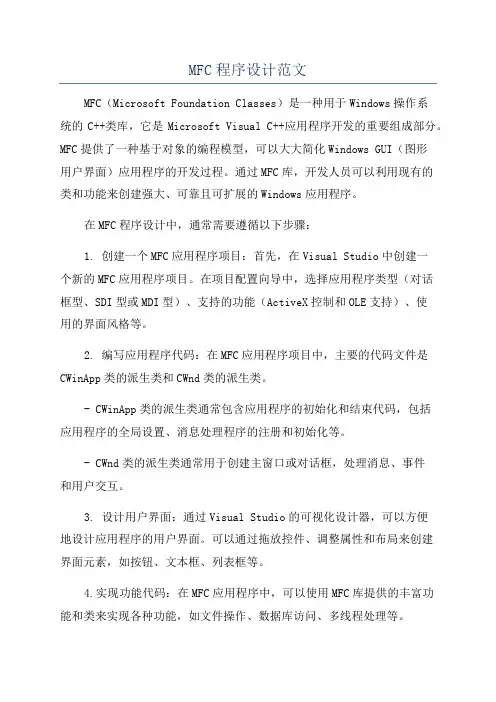 MFC程序设计范文