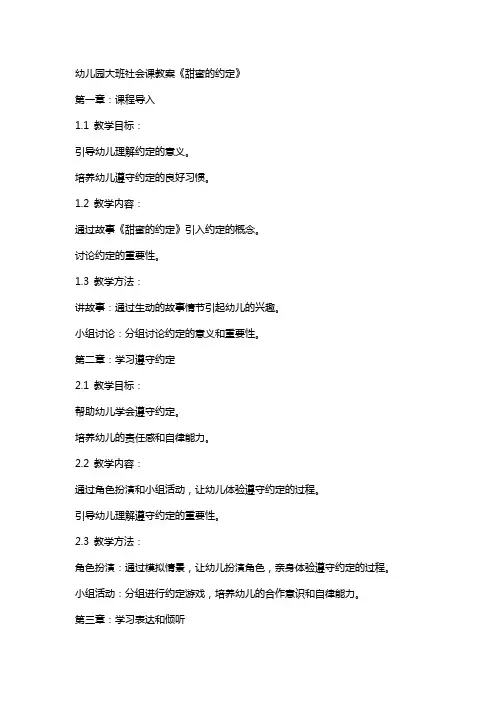 幼儿园大班社会课教案《甜蜜的约定》
