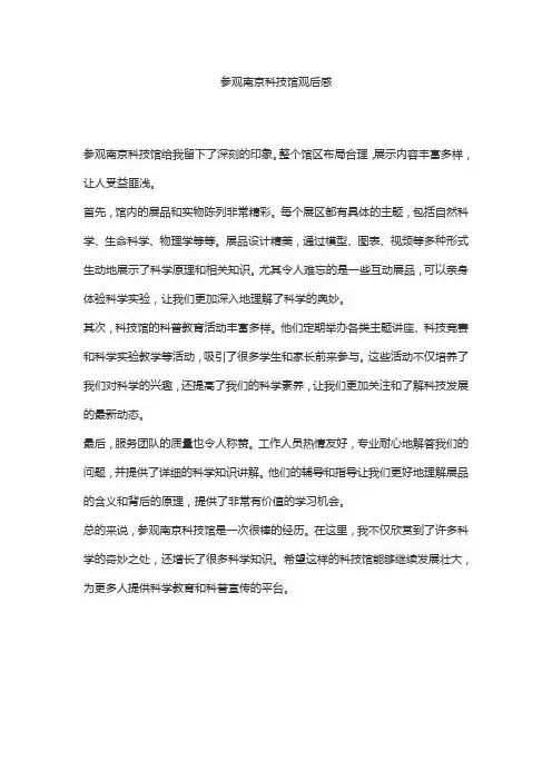 参观南京科技馆观后感