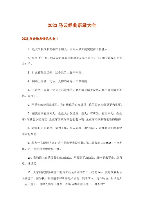 2023马云经典语录大全