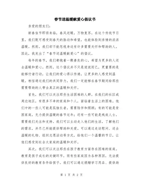 春节送温暖献爱心倡议书