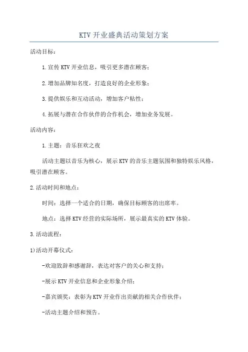 KTV开业盛典活动策划方案